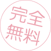 無料